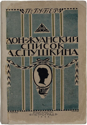 Губер П.К. Дон-жуанский список Пушкина. Главы из биографии с 9-ю портретами. Пб.: Изд-во «Петроград», 1923.